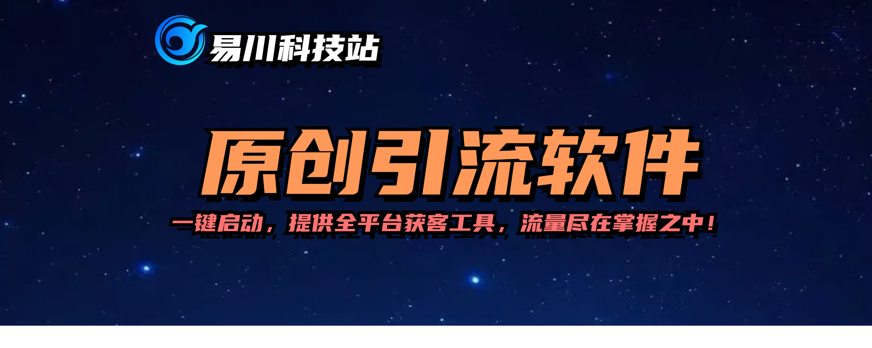 原创获客引流软件-一键启动,提供全平台获客工具,流量尽在掌握之中!-易川科技网-全网最顶尖的私域获客引流技术网站