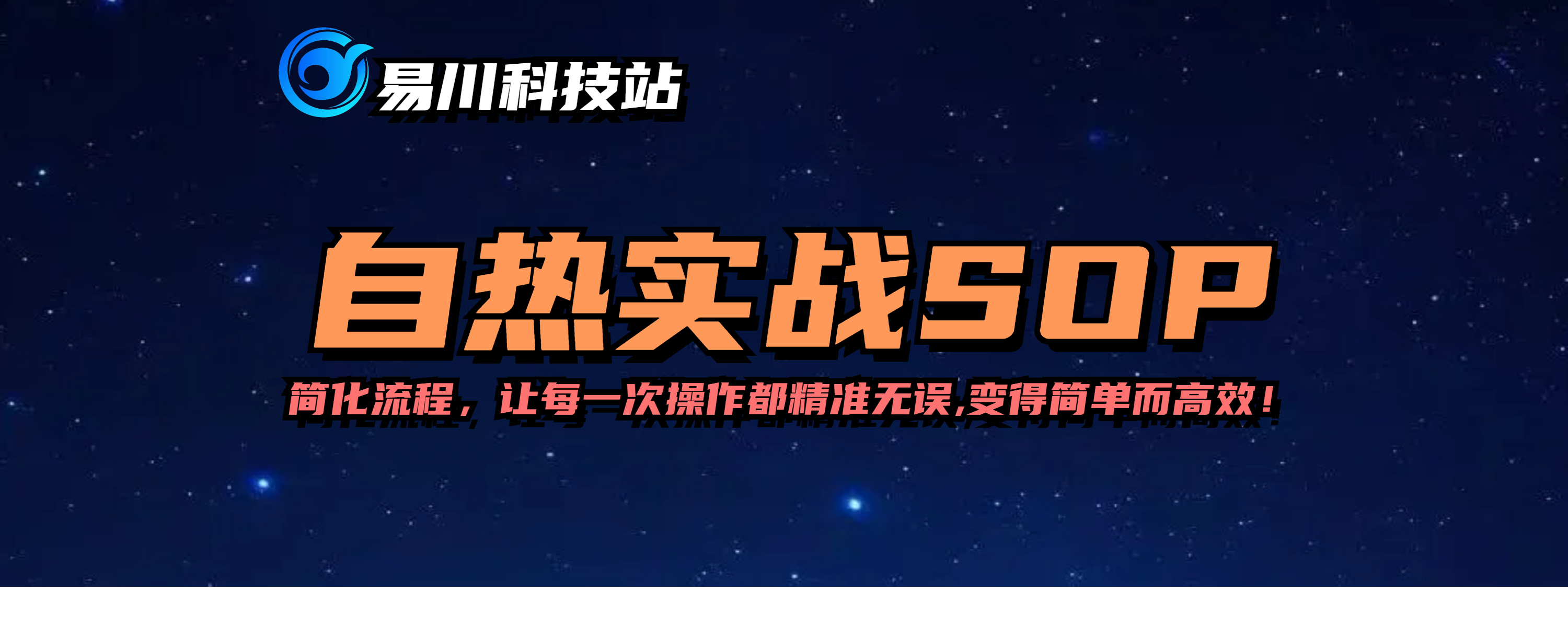 全域自热实战SOP-简化流程,让每一次操作都精准无误,变得简单而高效...-易川科技网-全网最顶尖的私域获客引流技术网站