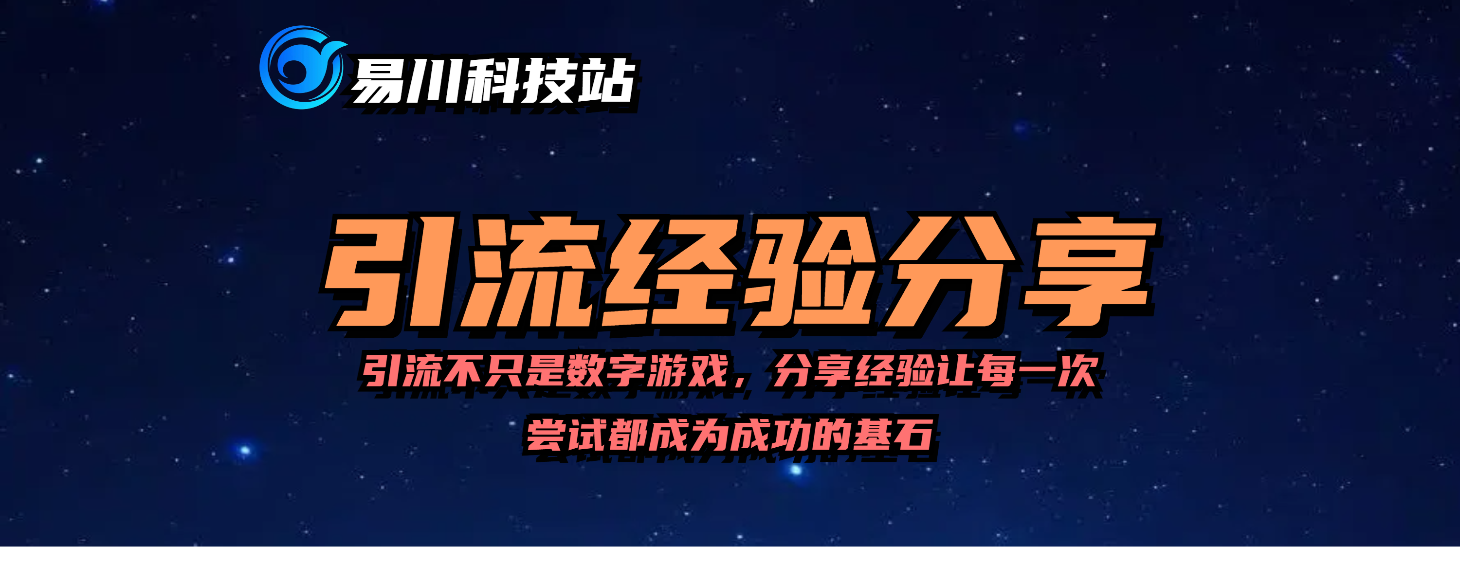 引流经验分享-引流不只是数字游戏,分享经验让每一次尝试都成为成...-易川科技网-全网最顶尖的私域获客引流技术网站