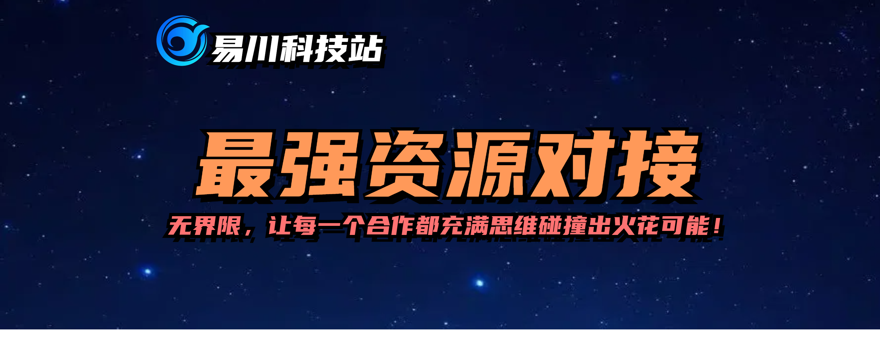 最强资源对接-无界限,让每一个合作都充满思维碰撞出火花可能!-易川科技网-全网最顶尖的私域获客引流技术网站