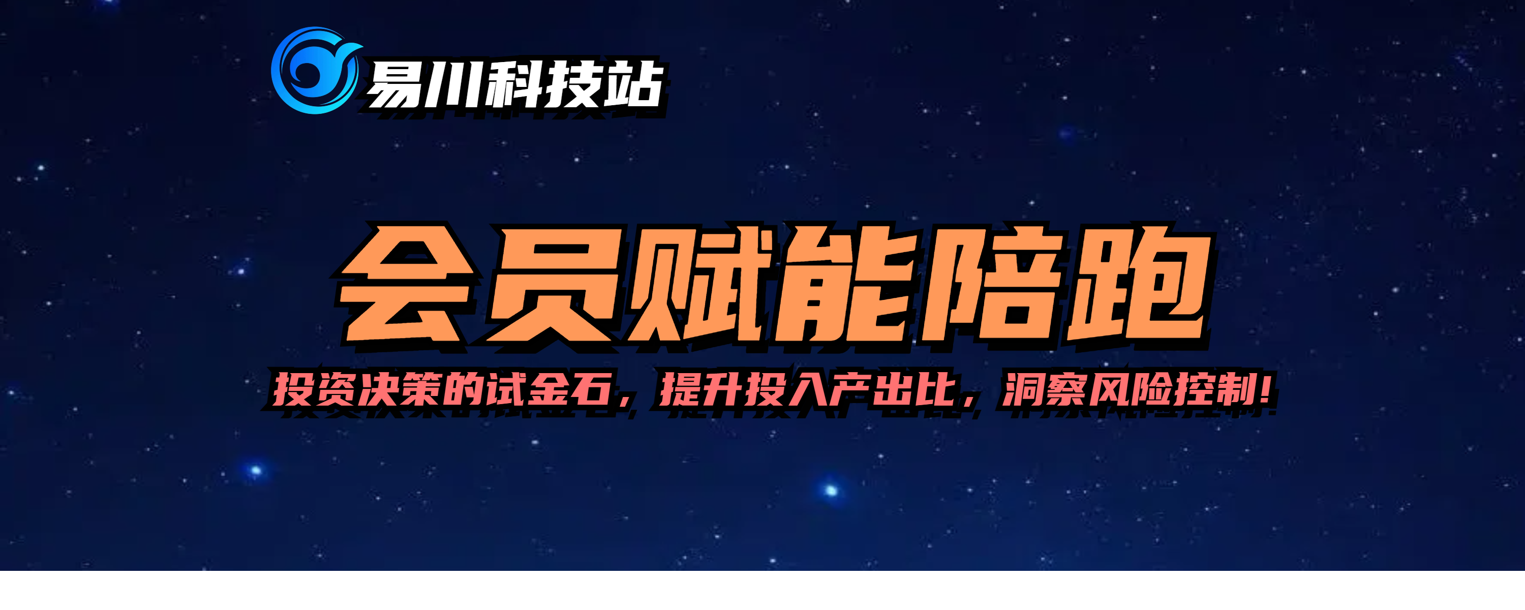 会员赋能专区-投资决策的试金石,提升投入产出比,洞察风险控制!-易川科技网-全网最顶尖的私域获客引流技术网站