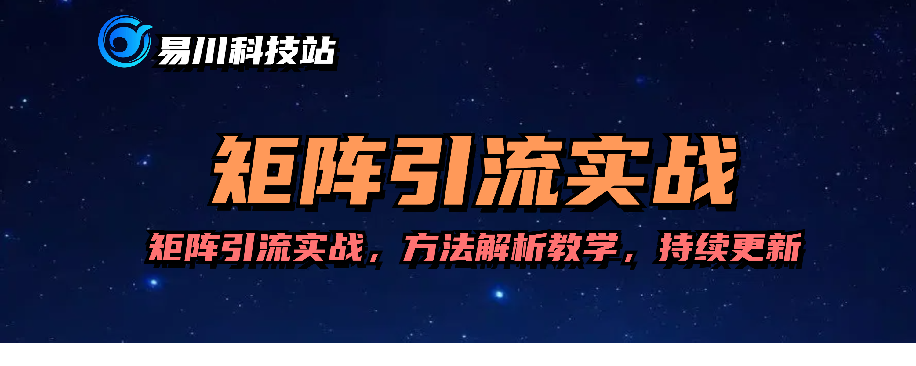 矩阵引流实战-在数字海洋中,矩阵引流,不只是数字游戏,更是策略...-易川科技网-全网最顶尖的私域获客引流技术网站